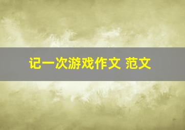 记一次游戏作文 范文